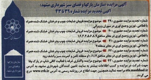 تجدید مزایده فروش ضایعات چوب ...