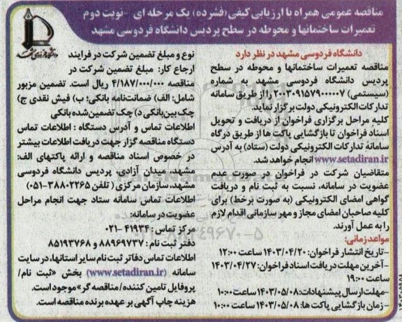مناقصه تعمیرات ساختمانها و محوطه در سطح پردیس دانشگاه / نوبت دوم