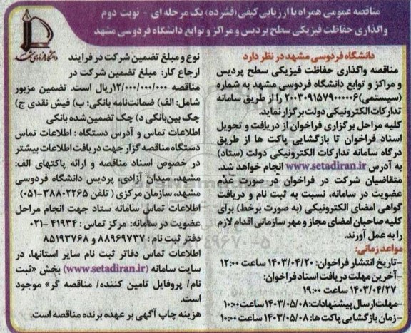 مناقصه واگذاری حفاظت فیزیکی سطح پردیس و مراکز و توابع دانشگاه / نوبت دوم