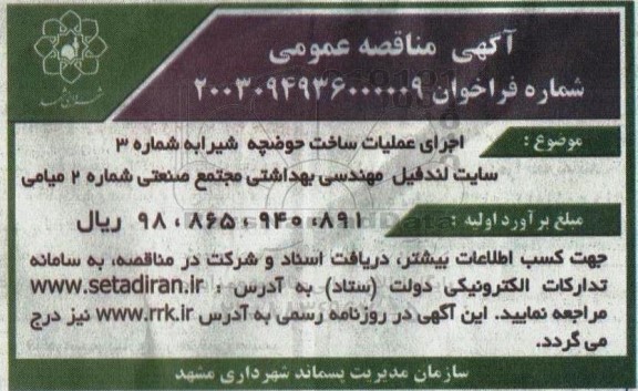 مناقصه اجرای عملیات ساخت حوضچه شیرابه