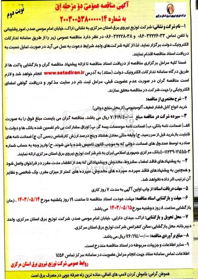 مناقصه خرید انواع کابل فشار ضعیف آلومینیومی نوبت دوم 