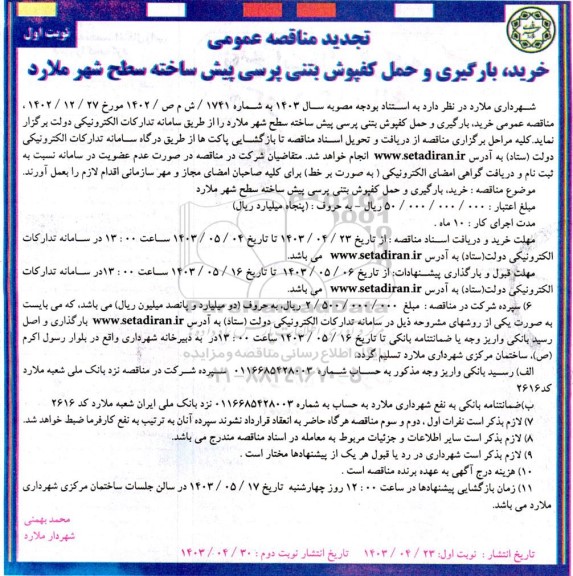 مناقصه خرید بارگیری و حمل کفپوش بتنی پرسی پیش ساخته تجدید