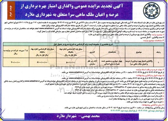 تجدید مزایده عمومی واگذاری امتیاز بهره برداری از عرصه و اعیان ملک ماهی سرا - نوبت دوم