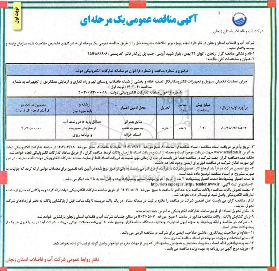  مناقصه اجرای عملیات تکمیلی سیویل و تجهیزات الکترومکانیکال تصفیه خانه و بخشی از شبکه فاضلاب