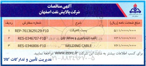  مناقصه پست کامپکت ..