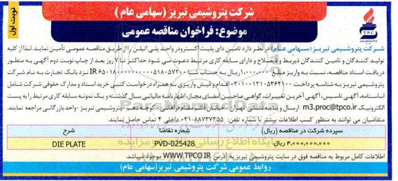 مناقصه تامین دای پلیت اکسترودر واحد پلی اتیلن