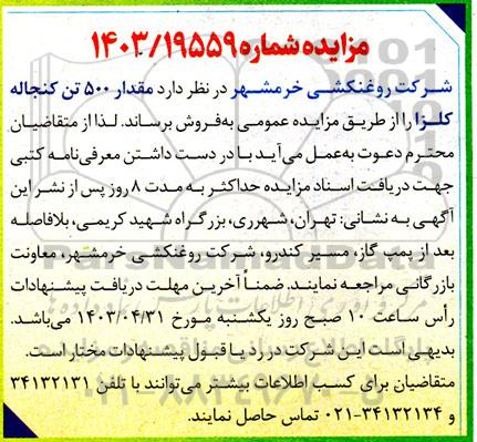 مزایده فروش مقدار 500 تن کنجاله کلزا