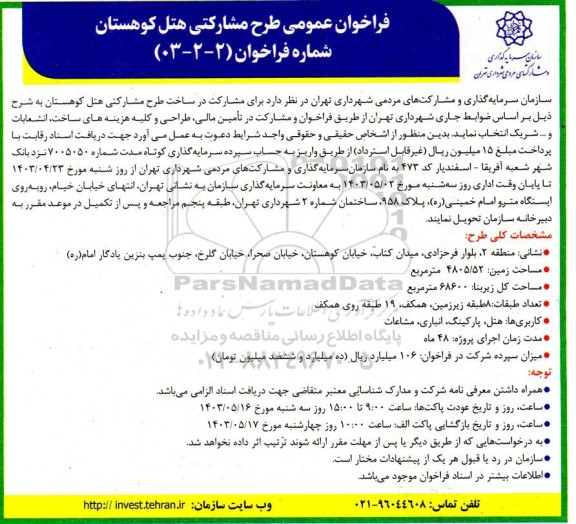 فراخوان عمومی طرح مشارکتی هتل کوهستان 