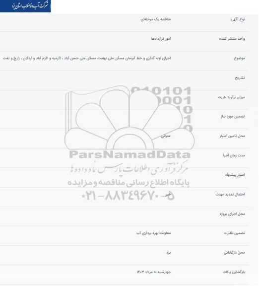 استعلام عملیات لوله گذاری خط آبرسان و شبکه داخلی سایت نهضت ملی مسکن 600 واحدی 