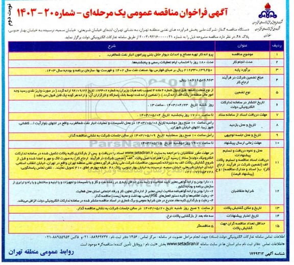 فراخوان مناقصه پروانه کار تهیه مصالح و احداث دیوار حائل بتنی پیرامون انبار نفت شمالغرب نوبت دوم 