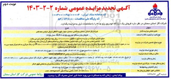 مزایده فروش یک دستگاه خودروی پژو 405 GLX تجدید نوبت دوم 