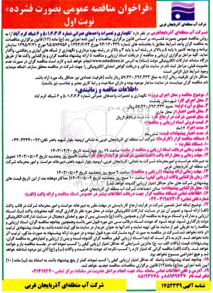 فراخوان مناقصه نگهداری و تعمیرات واحدهای عمرانی 
