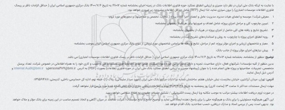 ممیزی و ارزیابی انطباق عملکرد بانک ملی ایران در حوزه فناوری اطلاعات