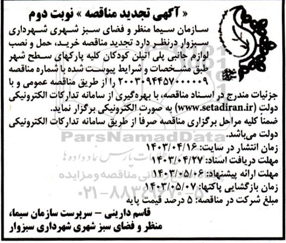  تجدید مناقصه خرید ، حمل و نصب لوازم جانبی پلی اتیلن کودکان کلیه پارکهای سطح شهر / نوبت دوم