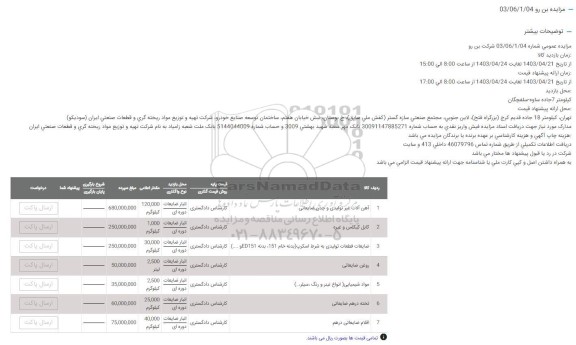 مزایده آهن آلات غیرتولیدی و چدن ضایعاتی...