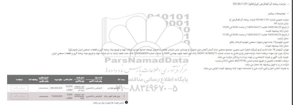مزایده ضایعات فولادی و ورق های آهنی مازاد