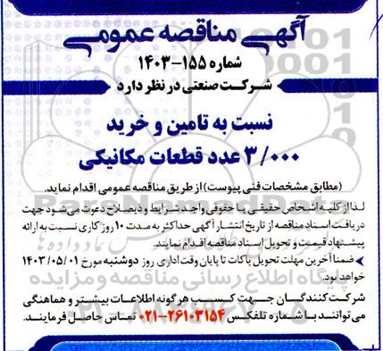 مناقصه تامین و خرید 3/000 عدد قطعات مکانیکی