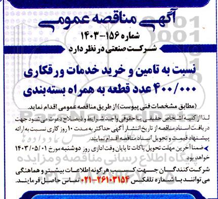 مناقصه تامین و خرید خدمات ورقکاری 400/000 عدد قطعه به همراه بسته بندی
