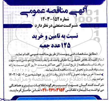 مناقصه تامین و خرید 125 عدد جعبه