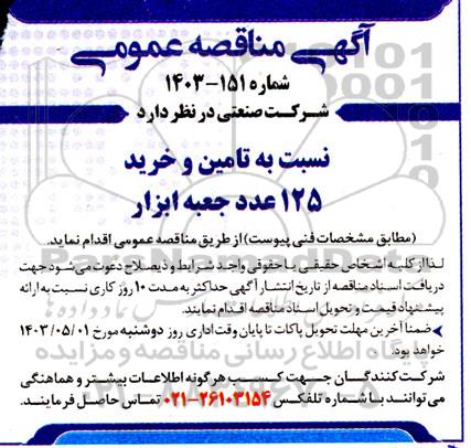 مناقصه تامین و خرید 125 عدد جعبه ابزار