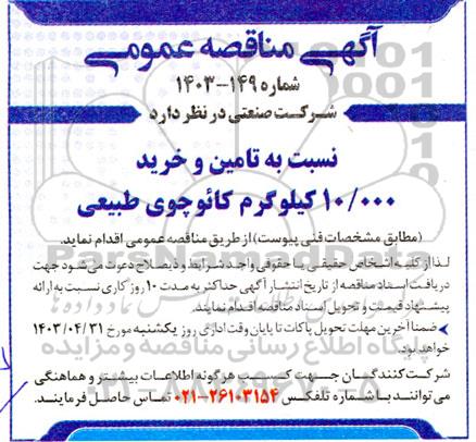 مناقصه تامین و خرید 10.000 کیلوگرم کائوچوی طبیعی 