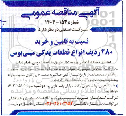 مناقصه   تامین و خرید 280 ردیف انواع قطعات یدکی مینی بوس