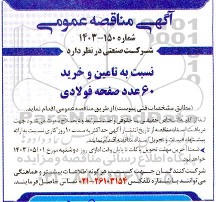 مناقصه  تامین و خرید 60 عدد صفحه فولادی