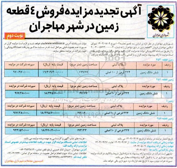 تجدید مزایده فروش 4 قطعه زمین - نوبت دوم