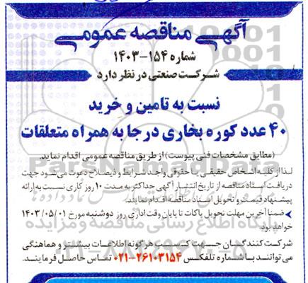 مناقصه تامین و خرید 40 عدد کوره بخاری