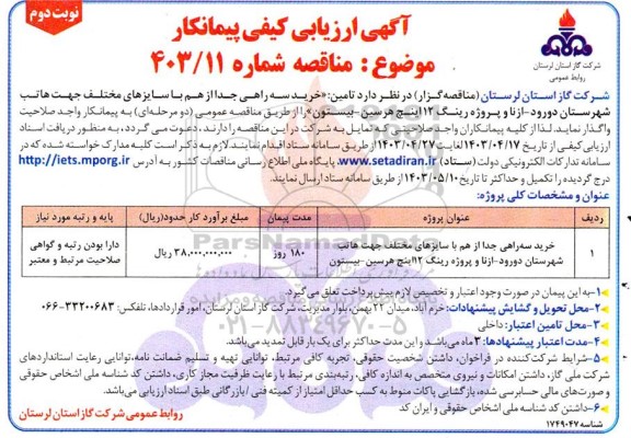 مناقصه خرید سه راهی جدا از هم با سایزهای مختلف  ​​​​​​​نوبت دوم 