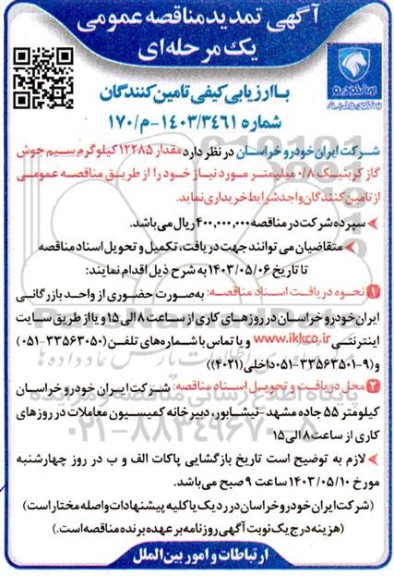 تمدید مناقصه خرید مقدار 12285 کیلوگرم سیم جوش گاز کربنیک 0/8 میلیمتر 