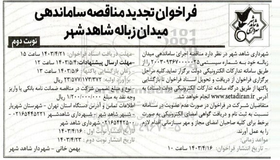 فراخوان تجدید مناقصه ساماندهی میدان زباله - نوبت دوم 