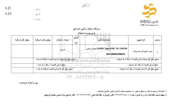 استعلام تیوپ آکومولاتور هیدرولیک 
