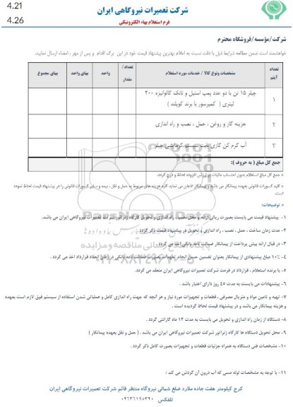 استعلام چیلر 15 تن با دو عدد پمپ استیل و تانک گالوانیزه 200 لیتری ...