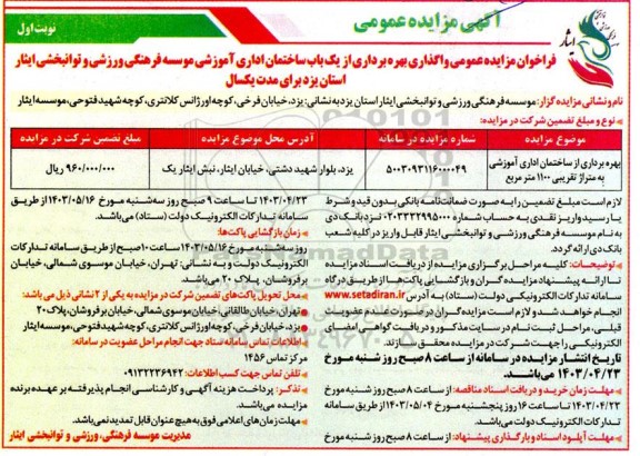 مزایده عمومی واگذاری بهره برداری از یک باب ساختمان اداری آموزشی موسسه فرهنگی
