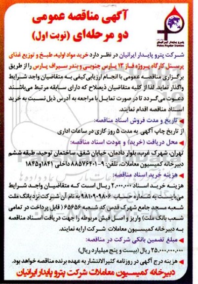 مناقصه خرید مواد اولیه، طبخ و توزیع غذای پرسنل کارگاه پروژه فاز 13