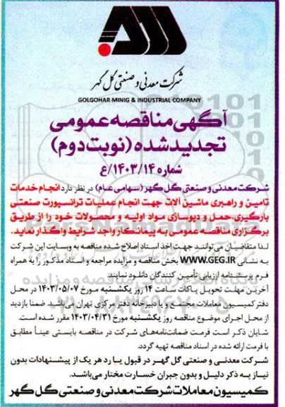 تجدید مناقصه انجام خدمات تامین و راهبری ماشین آلات جهت انجام عملیات ترانسپورت صنعتی، بارگیری، حمل و دپوسازی مواد اولیه و محصولات - نوبت دوم