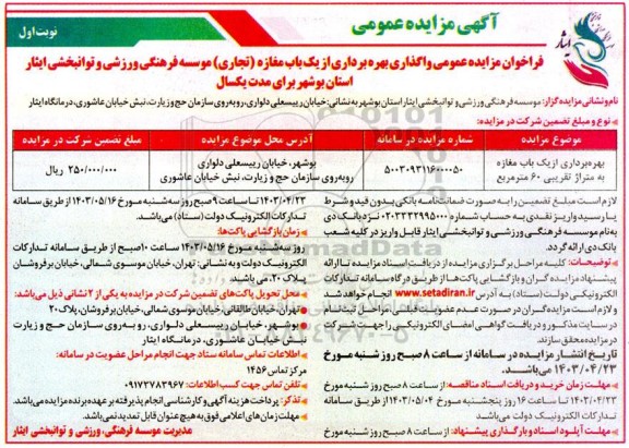فراخوان مزایده عمومی واگذاری بهره برداری از یک باب مغازه تجاری