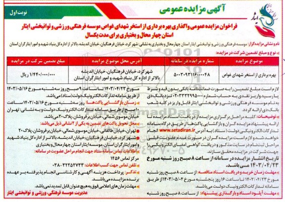 فراخوان مزایده عمومی واگذاری بهره برداری از استخر شهدای غواص