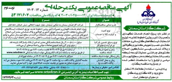  مناقصه پروژه انجام خدمات نگهداری و تعمیرات (غیر روتین) خطوط تغذیه ، توزیع انشعابات..... - نوبت دوم