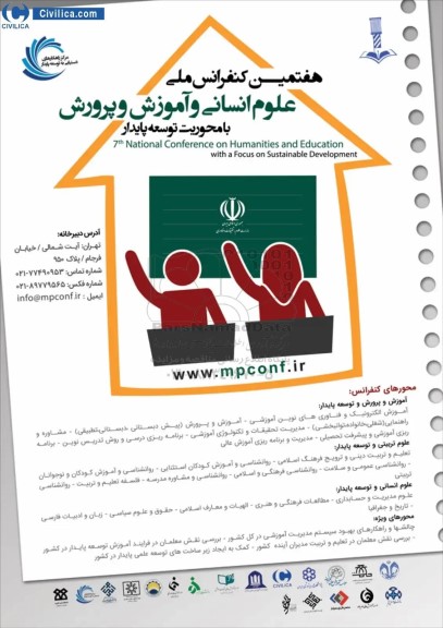 هفتمین کنفرانس ملی علوم انسانی و آموزش و پرورش