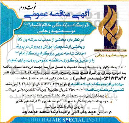 مناقصه  عملیات عرشه پل b5 و بخشی از شمع های اموزش و پرورش - نوبت دوم 