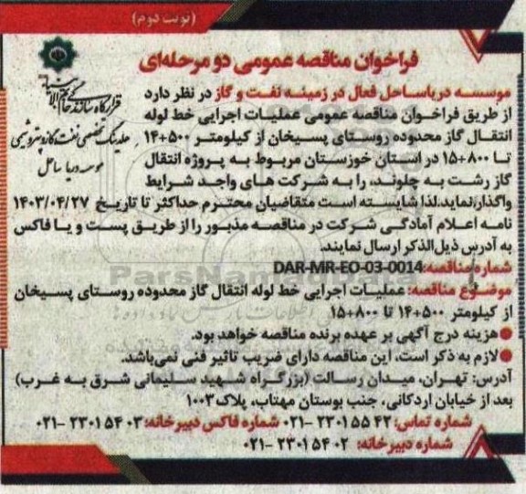 فراخوان عمومی عملیات اجرایی خط لوله انتقال گاز محدوده روستای پسیخان از کیلومتر 500+14 تا 800+15 - نوبت دوم