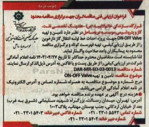 فراخوان ارزیابی فنی مناقصه گران جهت تامین و تهیه ON-OFF Valve جهت پروژه احداث خط لوله انتقال گاز دارخوین - نوبت دوم