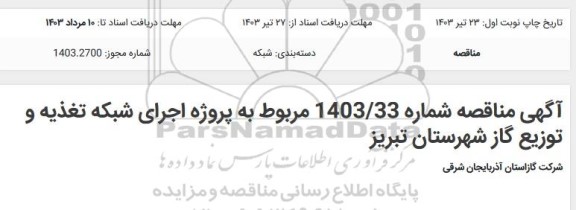 مناقصه  پروژه اجرای شبکه تغذیه و توزیع گاز 