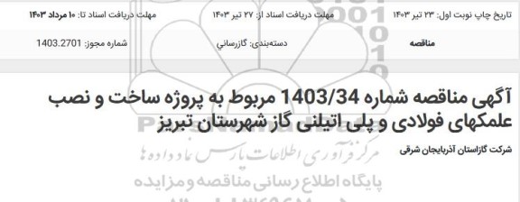 مناقصه  پروژه ساخت و نصب علمکهای فولادی و پلی اتیلنی گاز شهرستان تبریز 