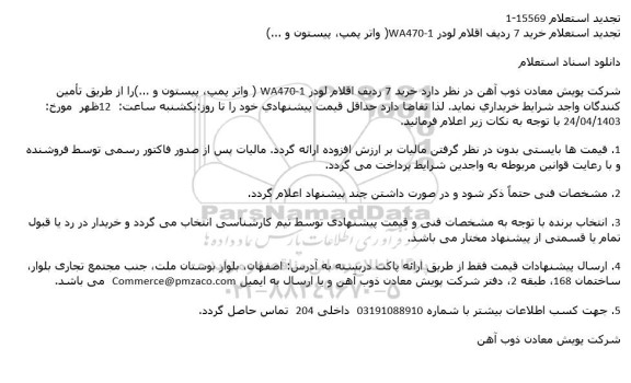 تجدید استعلام خرید 7 ردیف اقلام لودر 10-WA470 (واتر پمپ، پیستون و ...)