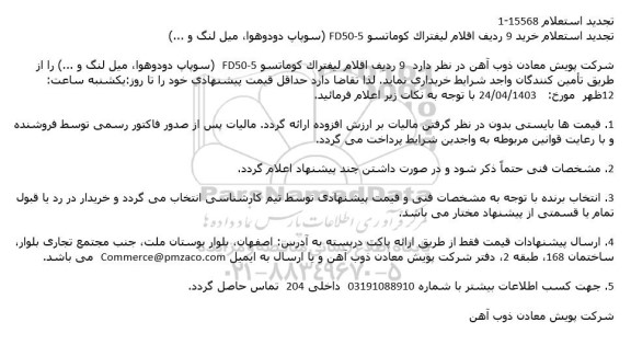 تجدید استعلام خرید 9 ردیف اقلام لیفتراک کوماتسو 5-FD50