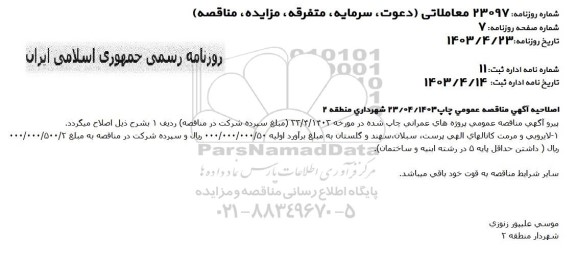 اصلاحیه مناقصه لایروبی و مرمت کانالهای ...