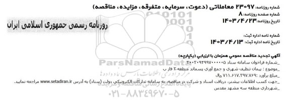 تجدید مناقصه پیمان تنظیف شهری و جمع آوری پسماند منطقه 3 فاز ب
